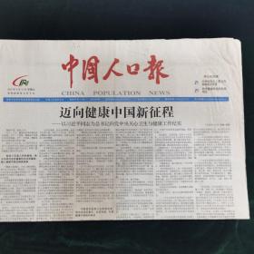 《珍藏中国·行业报·北京》之《中国人口报》（2016年8月19日生日报）