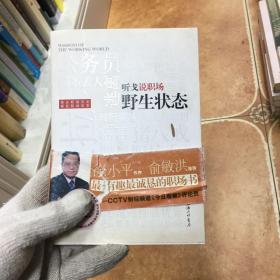 听戈说职场:野生状态：听戈说职场