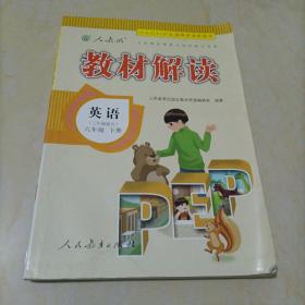 2017年春季 教材解读：小学英语（六年级下册 人教版 三年级起点）