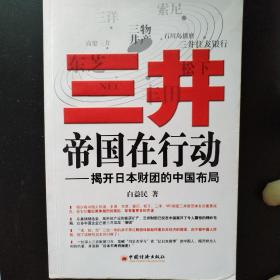 三井帝国在行动：揭开日本财团的中国布局