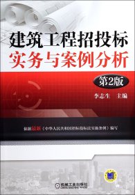 建筑工程招投标实务与案例分析（第2版）