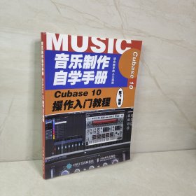 音乐制作自学手册Cubase10操作入门教程