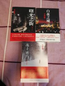 今野敏作品 午夜文库 曙光之街/白夜之城/冻土密约 3册合售 新星出版社 全部一版一次 版本价值大于阅读价值 版本收集者可以关注 只为阅读的不建议入手 可买电商后期多次印刷的 便宜实惠 品相如图 几乎全新 买家自鉴 非职业卖家 没有时间来回折腾 快递发出后恕不退换 敬请理解