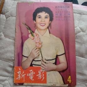 新电影，香港50年代电影画报