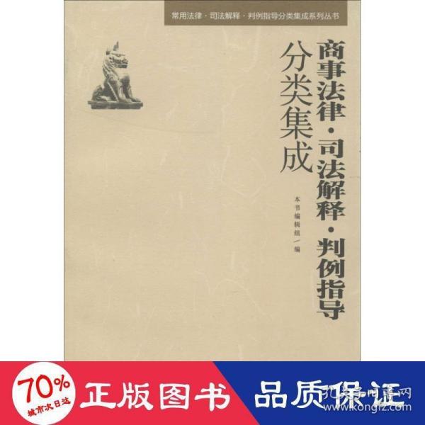 常用法律·司法解释·判例指导分类集成系列丛书：商事法律·司法解释·判例指导分类集成