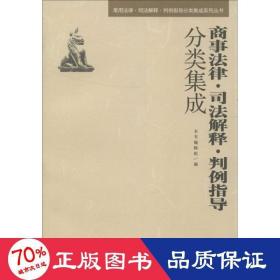 常用法律·司法解释·判例指导分类集成系列丛书：商事法律·司法解释·判例指导分类集成