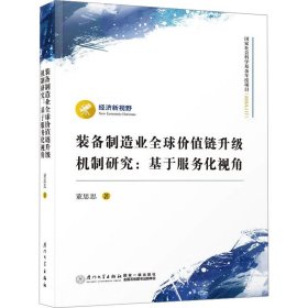 装备制造业全球价值链升级机制研究：基于服务化视角