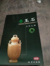 玉石:玉饰之趣