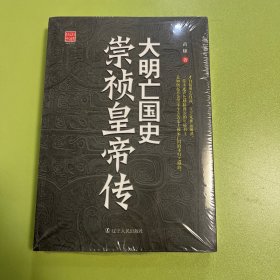 大明亡国史：崇祯皇帝传