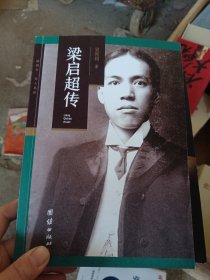 梁启超传