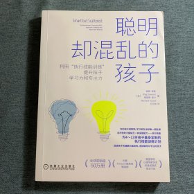 聪明却混乱的孩子：利用“执行技能训练”提升孩子学习力和专注力