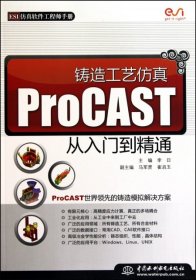 【正版】鑄造工藝仿真ProCAST從入門到精通(ESI仿真軟件工程師手冊)9787508479378