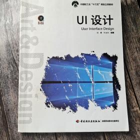 UI设计（中国轻工业“十三五”规划立项教材）