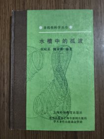 水槽中的孤波 【馆藏】