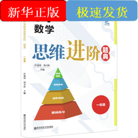 小学数学思维进阶 题典 1年级
