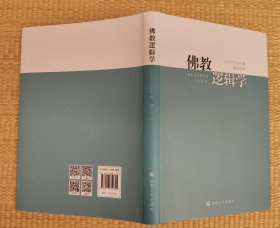 佛教逻辑学 (日)宇井伯寿著 宗教文化出版社
