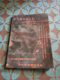 劍與魔法的世界 中國(guó)原創(chuàng)奇幻小說(shuō)合集