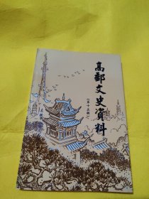 高邮文史资料（第十五辑）