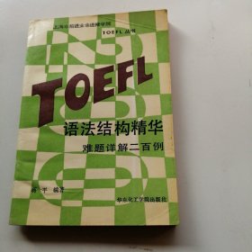 TOEFL语法结构精华:难题详解200例