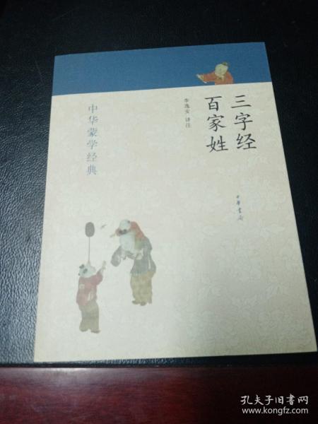 中华蒙学经典：三字经、百家姓