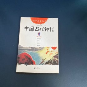 幼学启蒙丛书1：中国古代神话