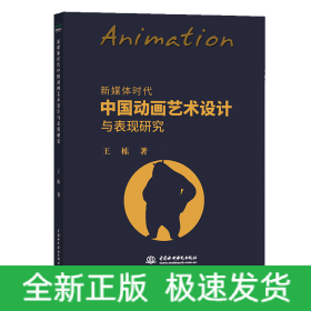 新媒体时代中国动画艺术设计与表现研究