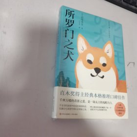 所罗门之犬（青鲤文库）直木奖得主经典本格推理口碑佳作，入选日本年度六大推理作品榜单