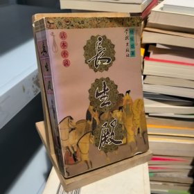 话本小说：长生殿