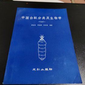 中国白蚁分类及生物学（签名本）