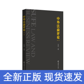 中外法商评论（第一卷）