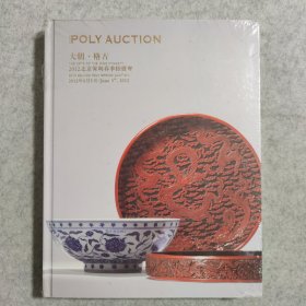 2012北京保利春季拍卖会 大明 格古【全新未拆封】