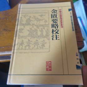 金匮要略校注：中医古籍整理丛书重刊