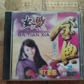 光盘，（VCD）好歌金典.97新款.那英.江珊.张学友等演唱