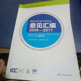 国际商会银行委员会意见汇编 : 2009-2011