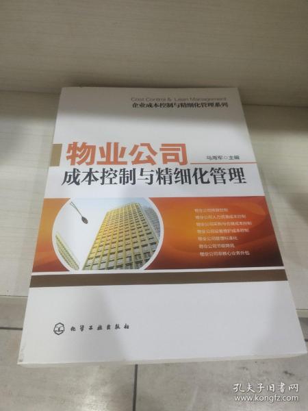 企业成本控制与精细化管理系列：物业公司成本控制与精细化管理