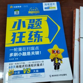 天星教育2020年高考命题新动向 小题狂练 语文（新高考版）（2021学年适用）