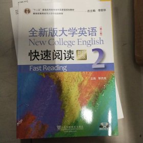 全新版大学英语(第二版)快速阅读–新题型版–2