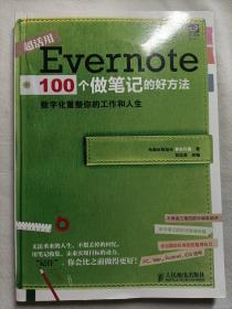 Evernote 100个做笔记的好方法：数字化重整你的工作与人生