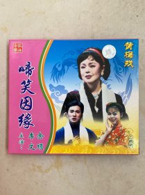 黄梅戏啼笑因缘VCD影碟光盘两碟装