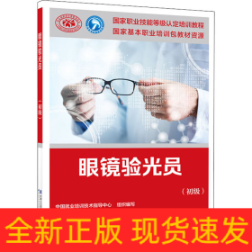 眼镜验光员(初级)