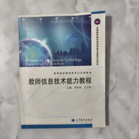 教师信息技术能力教程 有划线有光盘。