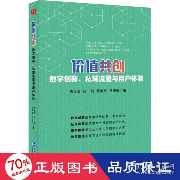 价值共创：数字创新、私域流量与用户体验