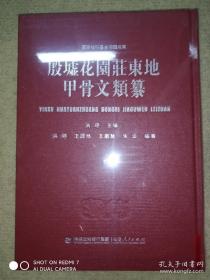 殷墟花园庄东地甲骨文类纂（国家社科基金项目成果）