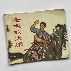 连环画 金色的大雁 王家达根据冉丹同名小说改编