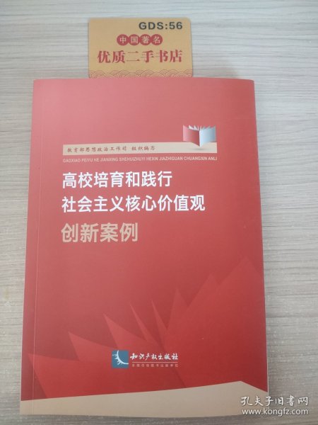 高校培育和践行社会主义核心价值观创新案例