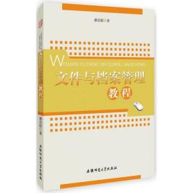 【正版新书】 文件与档案管理教程 潘连根 著 安徽师范大学出版社