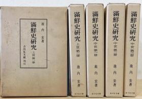 全5册 亦可散售 满鲜史研究