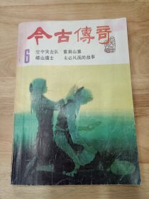 古今传奇1991年第六期