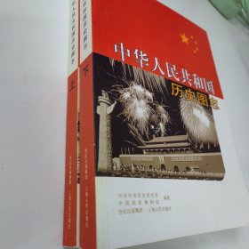 中华人民共和国历史图志