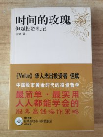 时间的玫瑰：但斌投资札记